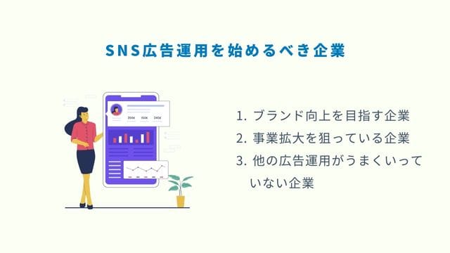 SNS 広告　運用　企業
